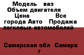  › Модель ­ ваз 2110 › Объем двигателя ­ 2 › Цена ­ 95 000 - Все города Авто » Продажа легковых автомобилей   . Самарская обл.,Самара г.